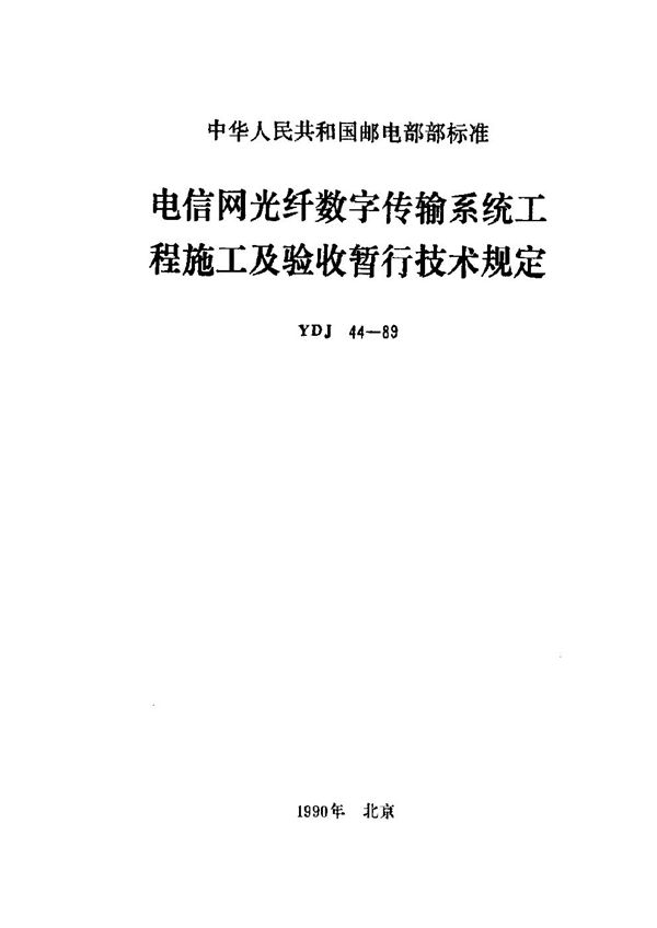 YDJ 44-1989 电信网光纤数字传输系统工程施工及验收暂行技术规定