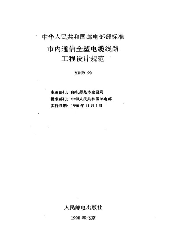 YDJ 9-1990 市内通信全塑电缆线路工程设计规范
