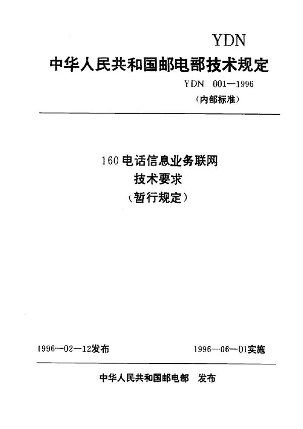 YDN 001-1996 160电话信息业务联网技术要求(暂行规定)