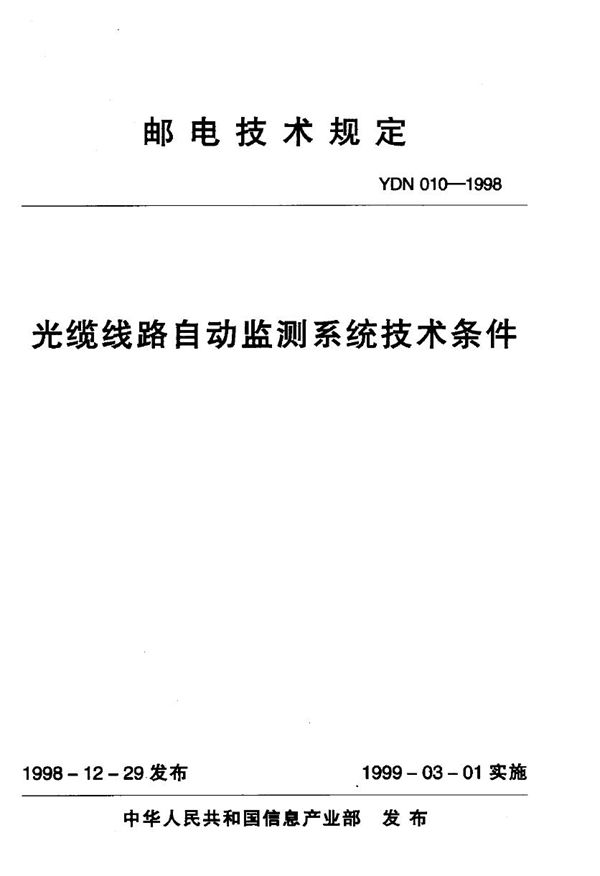 YDN 010-1998 光缆线路自动监测系统技术条件