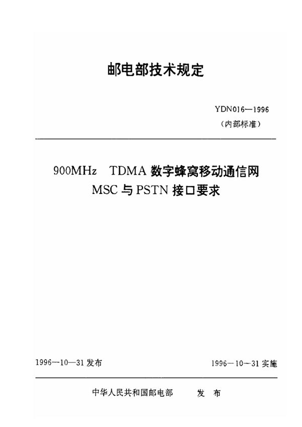 YDN 016-1996 900MHz TDMA数字蜂窝移动通信网MSC与PSTN接口要求