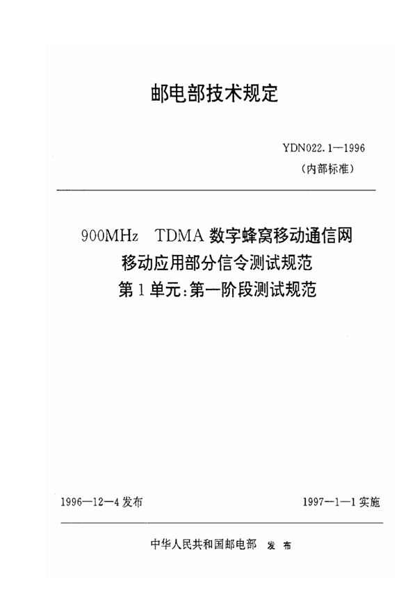 YDN 022.1-1996 900MHz TDMA数字蜂窝移动通信网移动应用部分信令测试规范 第一单元：第一阶段测试规范