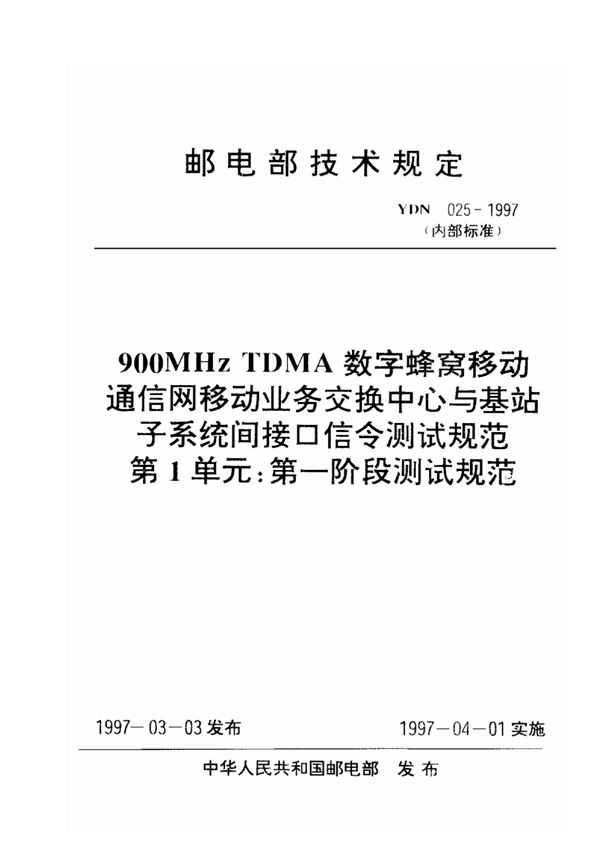 YDN 025-1997 900MHz TDMA数字蜂窝移动通信网移动业务交换中心与基站子系统间接口信令测试规范 第1单：第一阶段测试规范