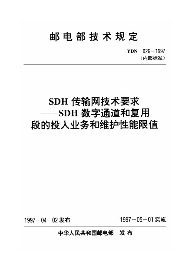 YDN 026-1997 SDH 传输网技术要求 SDH数字通道和复用段的投入业务和维护性能限值