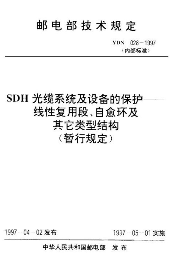 YDN 028-1997 SDH光缆系统及设备的保护──线性复用段、自愈环及其它类型结构