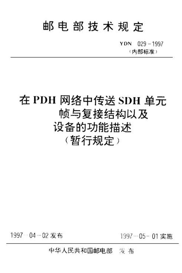 YDN 029-1997 在PDH网络中传送SDH单元──帧与复接结构以及设备的功能描述(暂行规定)