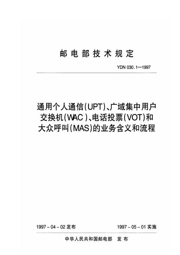 YDN 030.1-1997 通用个人通信（UPT）、广域集中用户交换机（WAC）、电话投票（VOT）和大众呼叫（MAS）的业务含义和流程