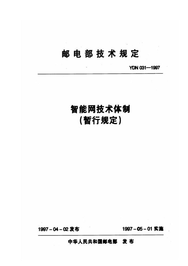 YDN 031-1997 智能网技术体制(暂行规定)