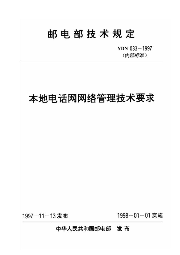 YDN 033-1997 本地电话网网络管理技术要求