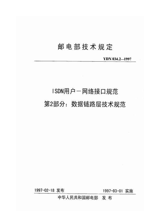 YDN 034.2-1997 ISDN用户-网络接口规范 第2部分：数据链路层技术规范