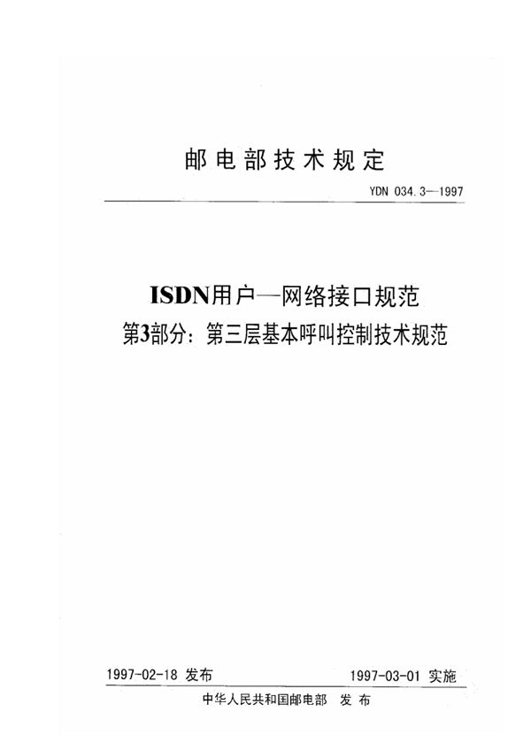 YDN 034.3-1997 ISDN用户-网络接口规范 第3部分：第三层基本呼叫控制技术规范