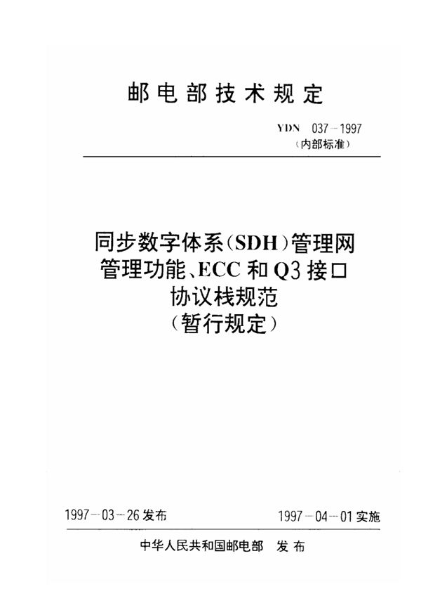 YDN 037-1997 同步数字体系管理网管理功能、ECC 和Q3 接口协议栈规范