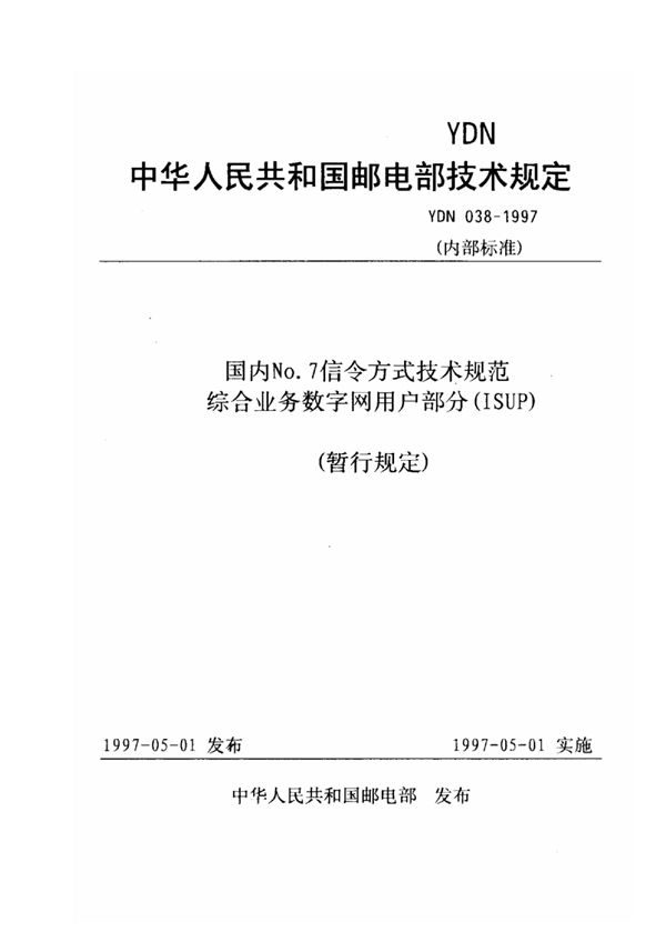 YDN 038-1997 国内No.7信令方式技术规范综合业务数字网用户部分（ISUP）