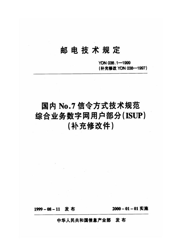 YDN 038.1-1999 国内No.7信令方式技术规范 综合业务数字网用户部分(ISUP)(YDN 038-1997补充修改件）