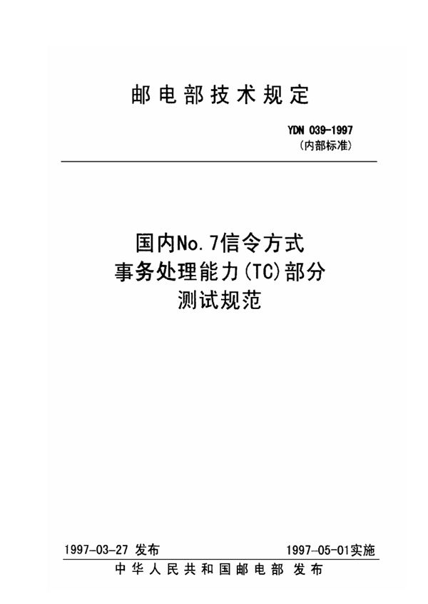 YDN 039-1997 国内No.7信令方式事务处理能力（TC）部分测试规范