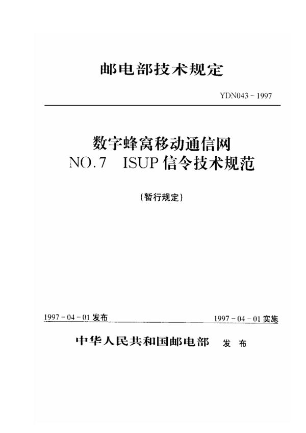 YDN 043-1997 数字蜂窝移动通信网 No.7 ISUP信令技术规范