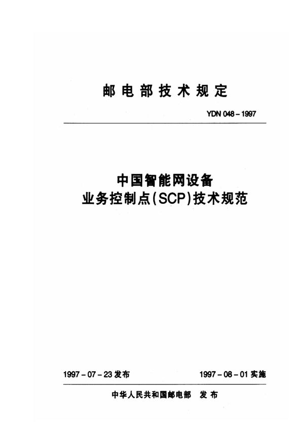 YDN 048-1997 中国智能网设备业务控制点(SCP)技术规范