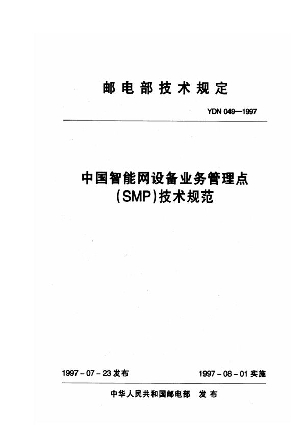 YDN 049-1997 中国智能网设备业务管理点(SMP)技术规范