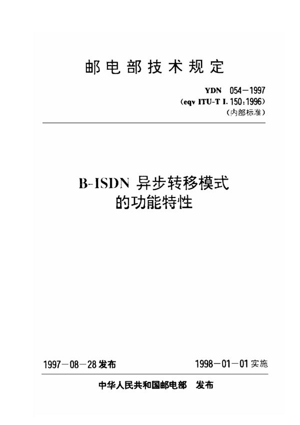 YDN 054-1997 B-ISDN异步转移模式的功能特性