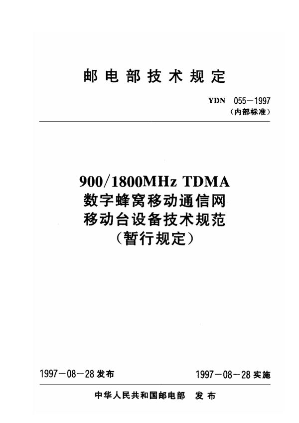 YDN 055-1997 900/1800MHz TDMA数字蜂窝移动通信网移动台设备技术规范(暂行规定)