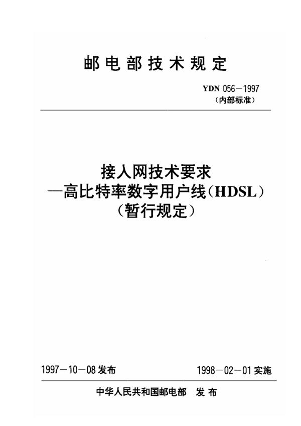 YDN 056-1997 接入网技术要求 高比特率数字用户线(HDSL)(暂行规定)