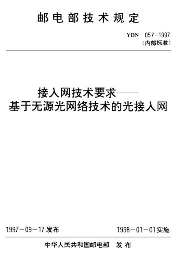 YDN 057-1997 接入网技术要求 基于无源光网络技术的光接入网