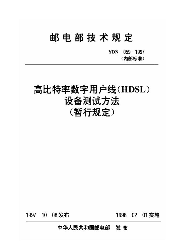 YDN 059-1997 高比特率数字用户线(HDSL)设备测试方法(暂行规定)