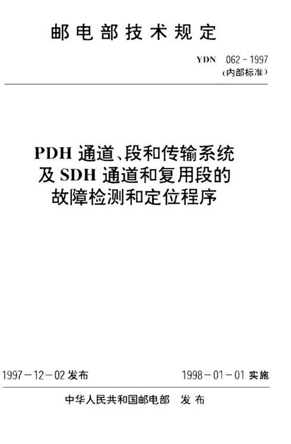 YDN 062-1997 PDH通道、段和传输系统及SDH通道和复用段的故障检测和定位程序