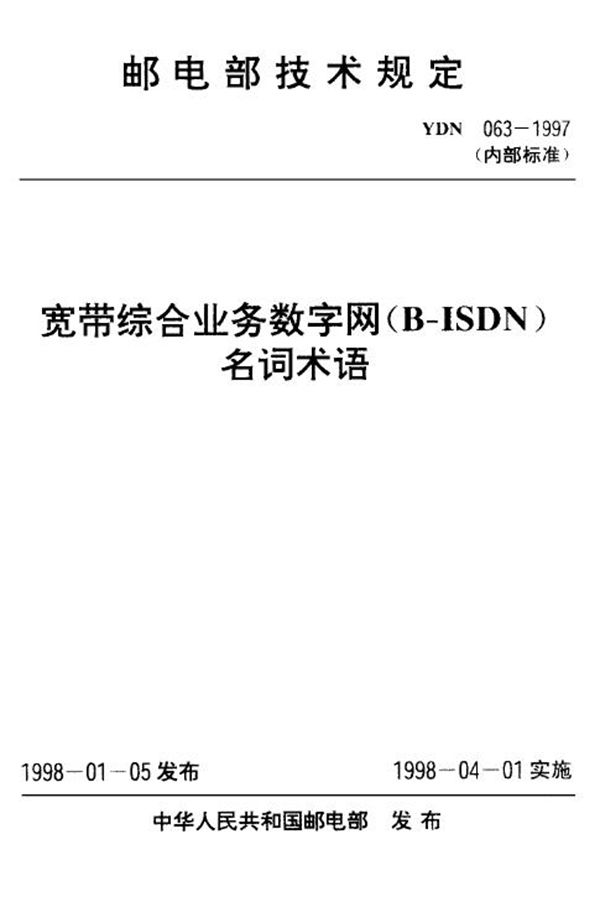 YDN 063-1997 宽带综合业务数字网(B-ISDN)名词术语