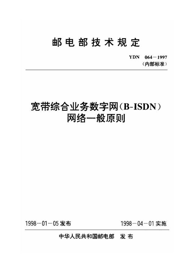 YDN 064-1997 宽带综合业务数字网(B-ISDN)网络一般原则