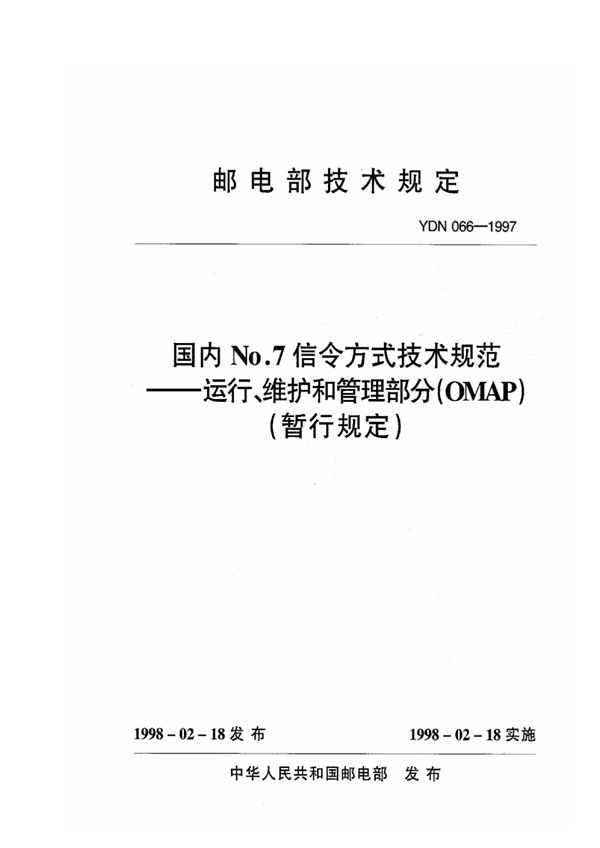 YDN 066-1997 国内No.7信令方式技术规范 运行、维护和管理部分：(OMAP)(暂行规定)