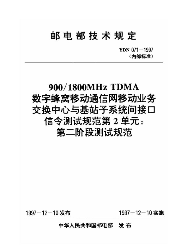 YDN 071-1997 900/1800MHz TDMA数字蜂窝移动通信网移动业务交换中心与基站子系统间接口信令测试规范 第2单元 第二阶段测试规范