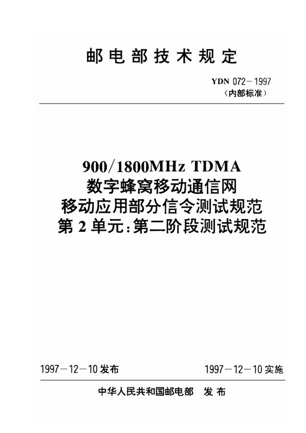 YDN 072-1997 900/1800MHz TDMA数字蜂窝移动通信网移动应用部分：信令测试规范 第2单元 第二阶段测试规范