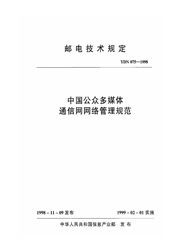 YDN 075-1998 中国公众多媒体通信网网络管理规范