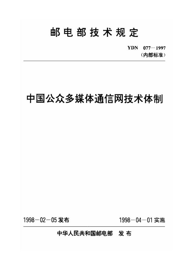 YDN 077-1997 中国公众多媒体通信网技术体制