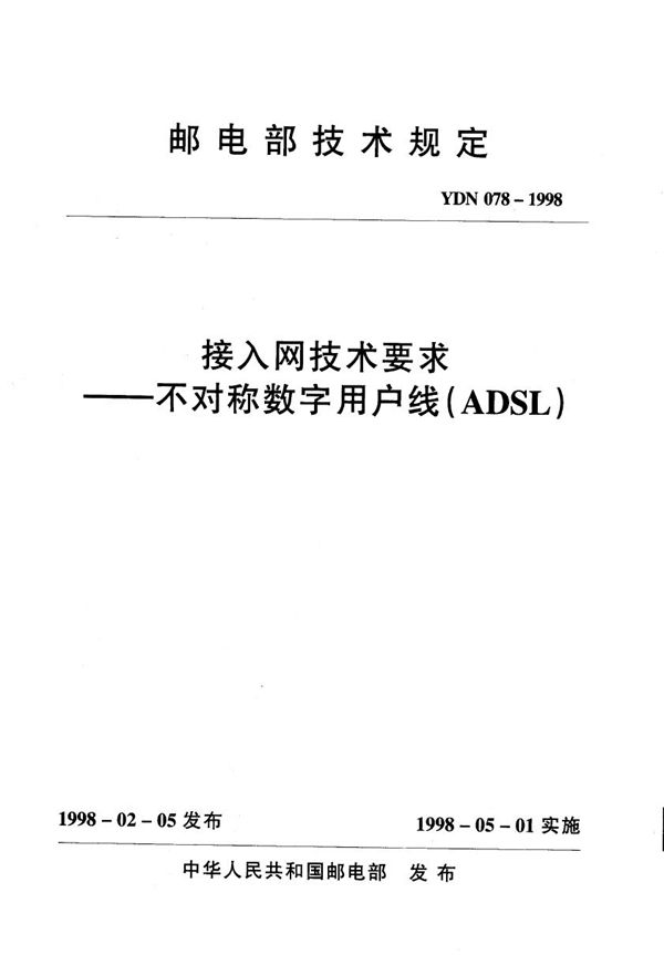 YDN 078-1998 接入网技术要求 不对称数字用户线(ADSL)