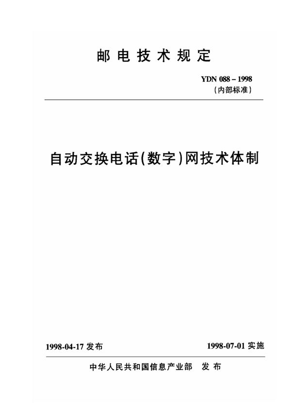 YDN 088-1998 自动交换电话（数字）网技术体制