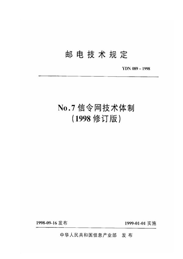 YDN 089-1998 No.7信令网技术体制(1998修订版)