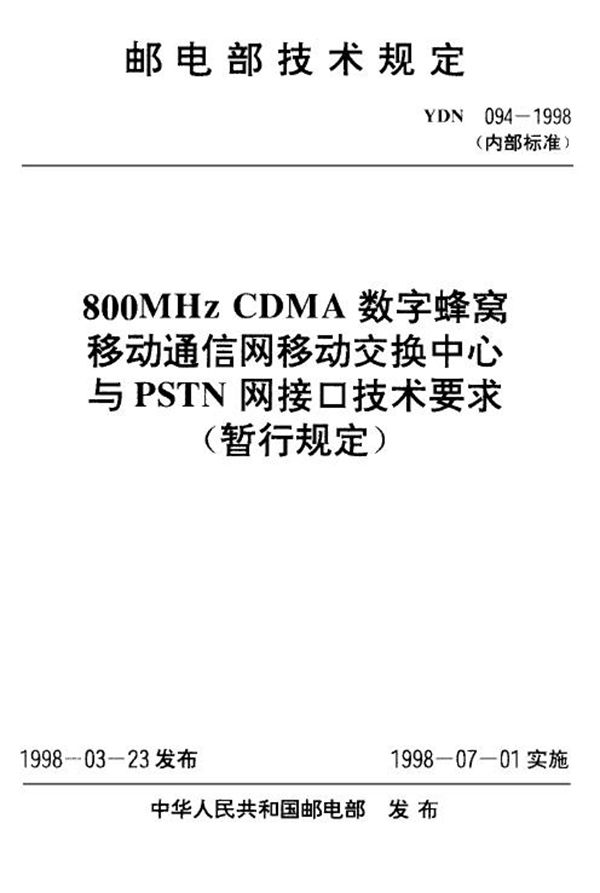 YDN 094-1998 800MHz CDMA数字蜂窝移动通信网移动交换中心与PSTN网接口技术要求(暂行规定)