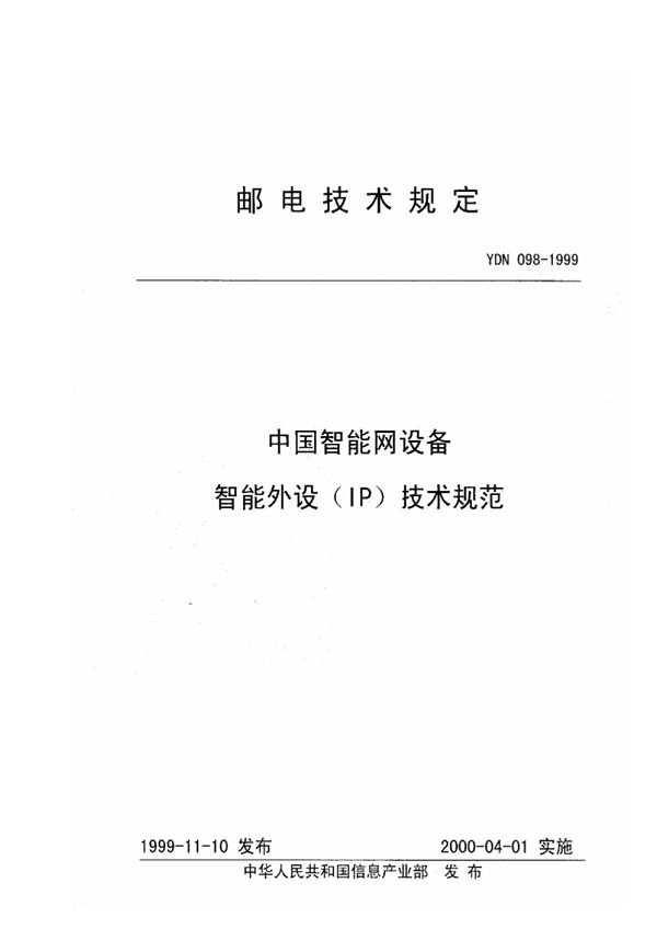 YDN 098-1999 中国智能网设备智能外设（IP）技术规范