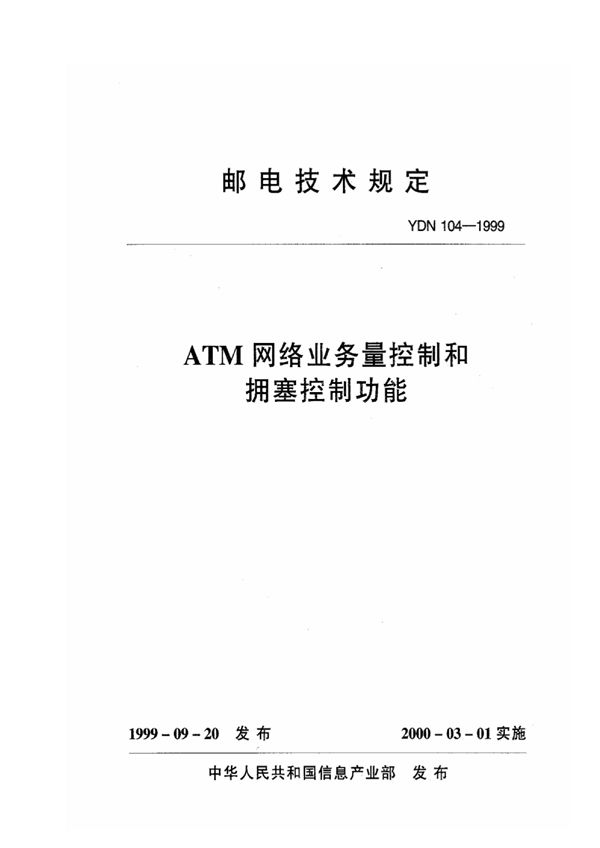 YDN 104-1999 ATM网络业务量控制和拥塞控制功能