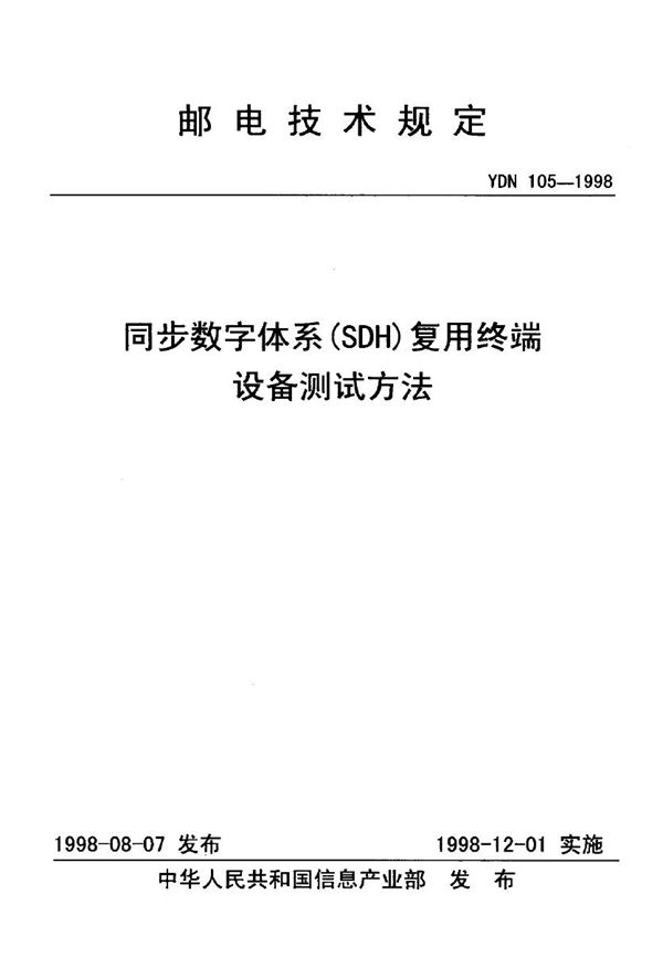 YDN 105-1998 同步数字体系(SDH)复用终端设备测试方法