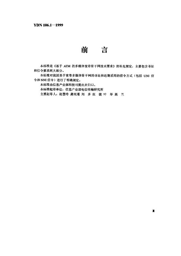 YDN 106.1-1999 基于ATM的多媒体宽带骨干网技术要求-寻址和信令要求部分