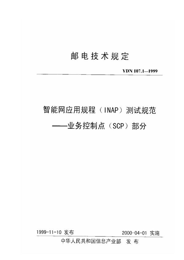 YDN 107.1-1999 智能网应用规程(INAP)测试规范——业务控制点(SCP)部分