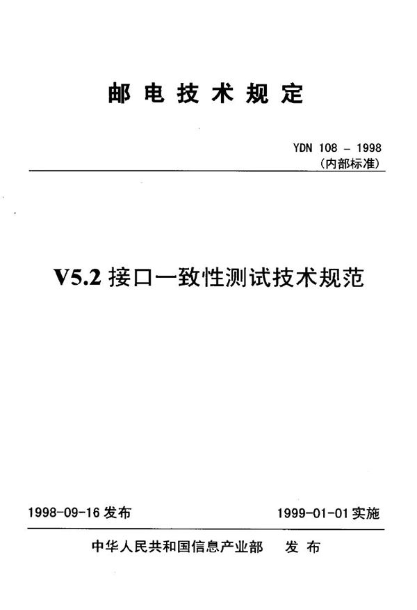 YDN 108-1998 V5.2接口一致性测试技术规范