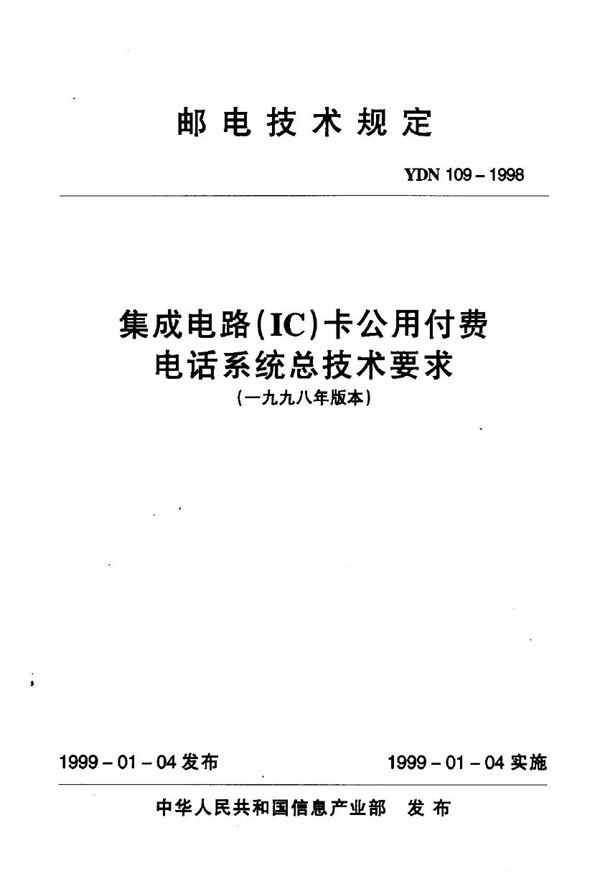 YDN 109-1998 集成电路(IC)卡公用付费电话系统总技术要求