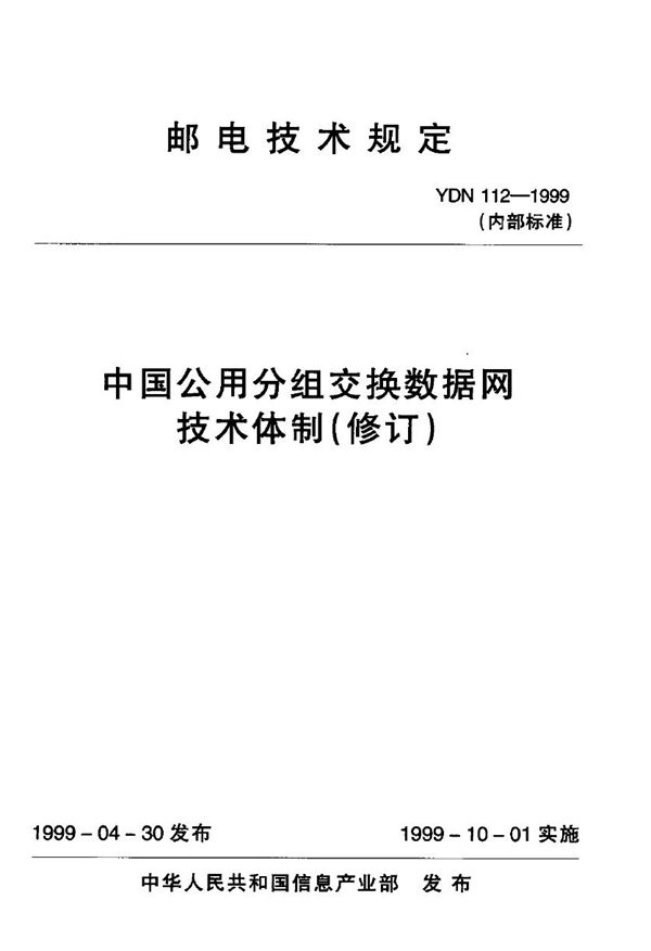 YDN 112-1999 中国公用分组交换数据网技术体制(修订)