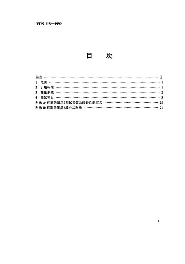 YDN 113-1999 GSM NO.7信令网技术体制