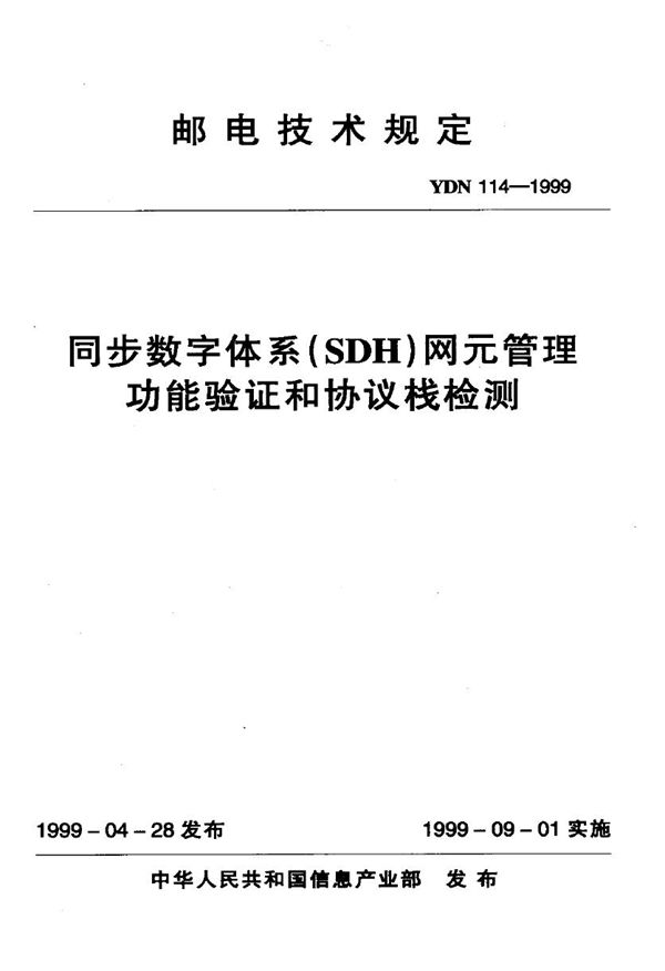 YDN 114-1999 同步数字体系(SDH)网元管理功能验证和协议栈检测