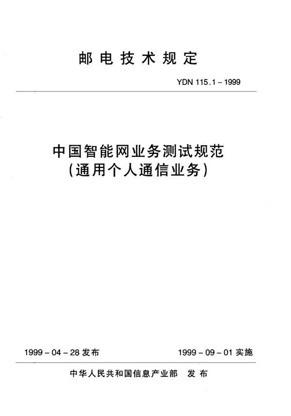 YDN 115.1-1999 中国智能网业务测试规范(通用个人通信业务)